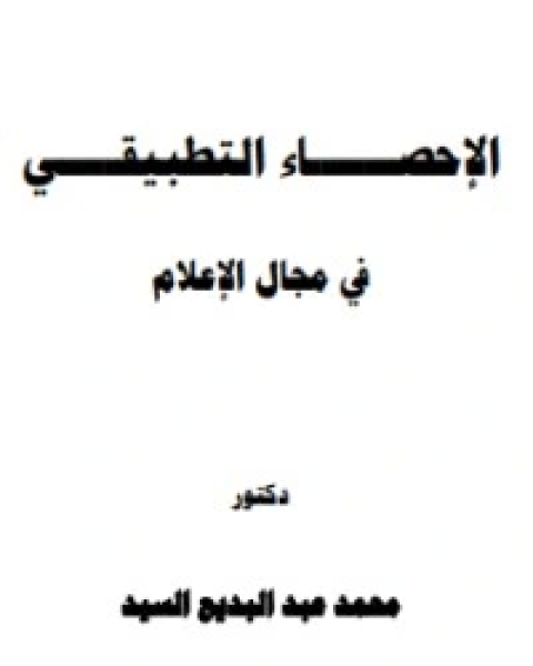 كتاب التدريب الإذاعي والتليفزيوني لـ محمد عبد البديع السيد