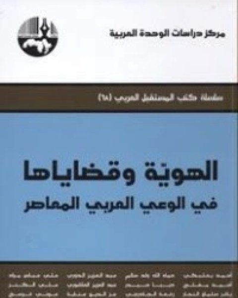 كتاب الهوية وقضاياها في الوعي العربي المعاصر لـ مجموعه مؤلفين
