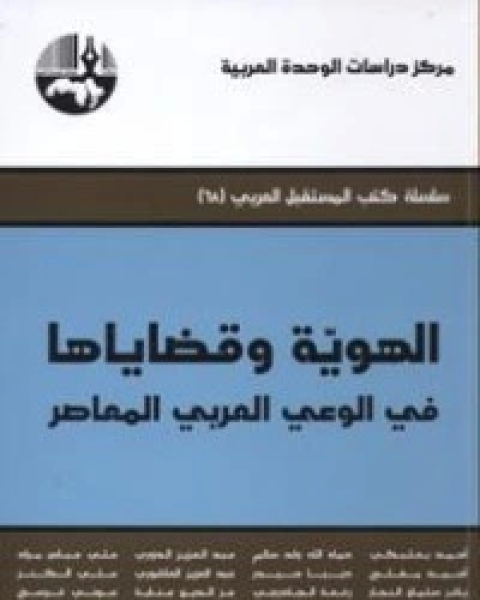 كتاب الهوية وقضاياها في الوعي العربي المعاصر لـ مجموعه مؤلفين