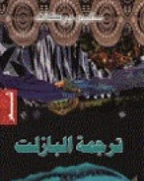 كتاب ترجمة البازلت لـ سليم بركات