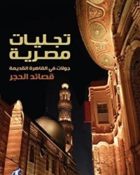 كتاب ‫تجليات مصرية‬ لـ جمال الغيطاني