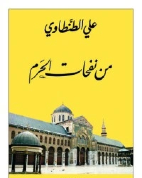 كتاب من نفحات الحرم لـ علي الطنطاوي