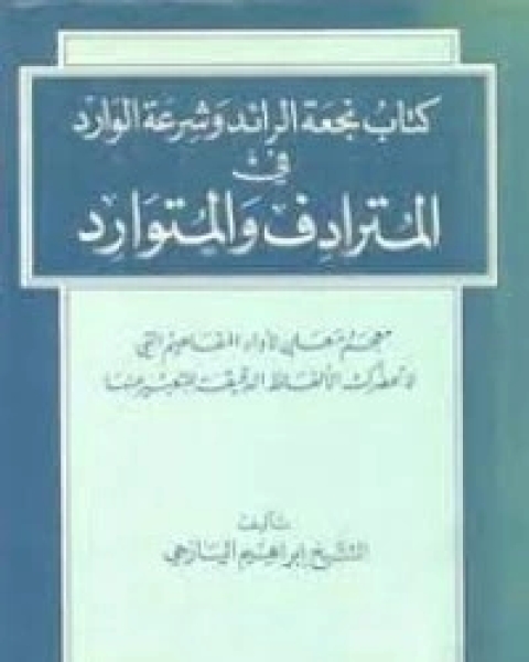كتاب نجعة الرائد وشرعة الوارد في المترادف والمتوارد لـ إبراهيم اليازجي