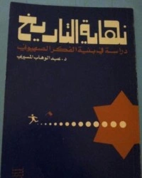 تحميل كتاب نهاية التاريخ مقدمة لدراسة بنية الفكر الصهيوني pdf عبد الوهاب المسيري