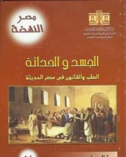 كتاب الجسد والحداثة لـ خالد فهمي إبراهيم