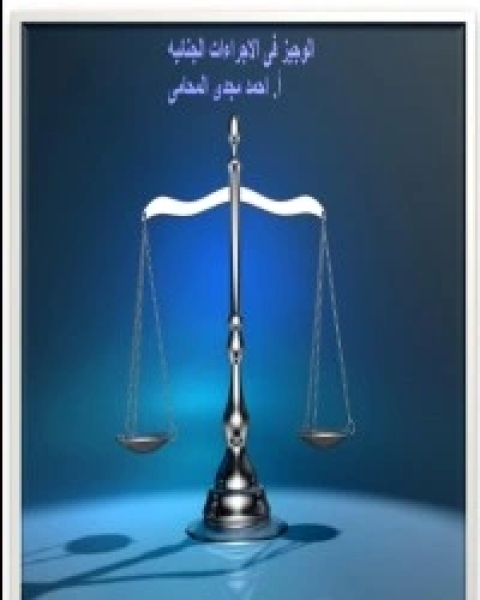 كتاب رفيق المحامي في التحقيقات الجنائية لـ أحمد مجدي محمد