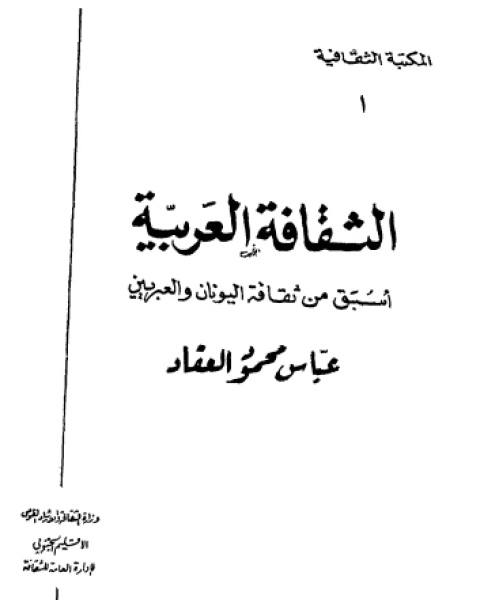 كتاب الثقافة العربية: أسبق من ثقافة اليونان والعبريين لـ عباس العقاد