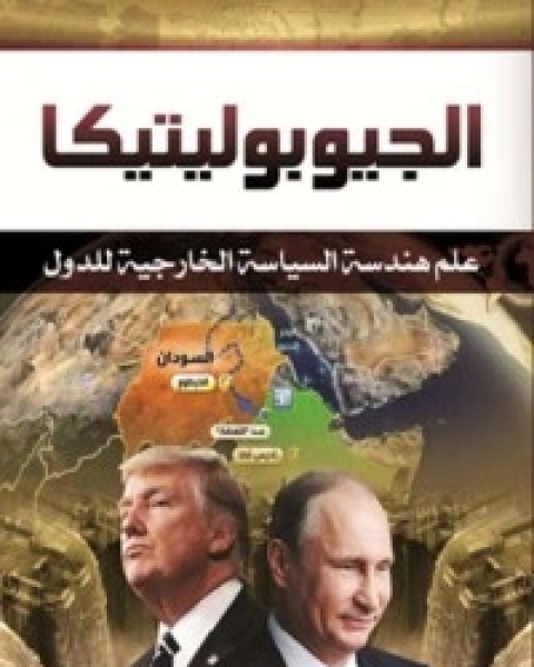 كتاب الجيوبوليتيكا: علم هندسة السياسة الخارجية للدول لـ محمد عبد السلام