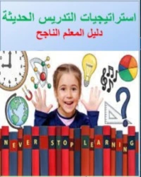 كتاب استرتيجيات التدريس الحديثة: دليل المعلم الناجح لـ محمد عبد السلام