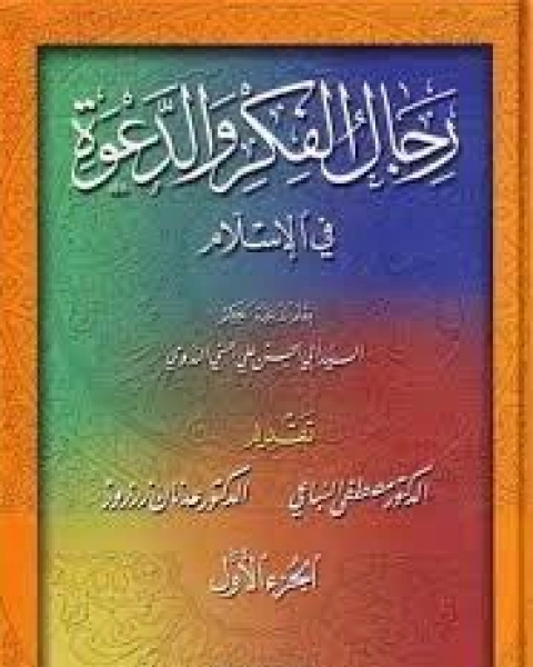 كتاب رجال الفكر والدعوة في الإسلام - الجزء الأول و الثاني لـ أبو الحسن علي الحسني الندوي