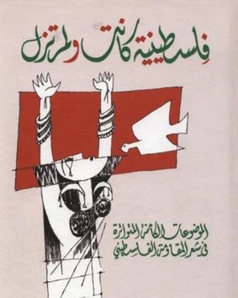 كتاب فلسطينية كانت ولم تزل: الموضوعات الكامنة المتواترة في شعر المقاومة الفلسطيني لـ عبد الوهاب المسيري