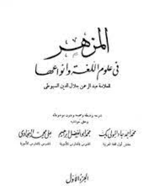 كتاب البحر الذي زخر في شرح ألفية الأثر لـ جلال الدين ابو الفضل السيوطى