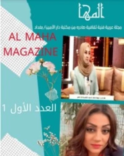 كتاب مجلة المها لـ المؤلف مجهول