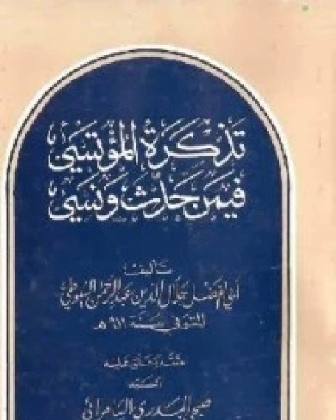 رواية تذكرة المؤتسي فيمن حدث ونسي لـ جلال الدين ابو الفضل السيوطى