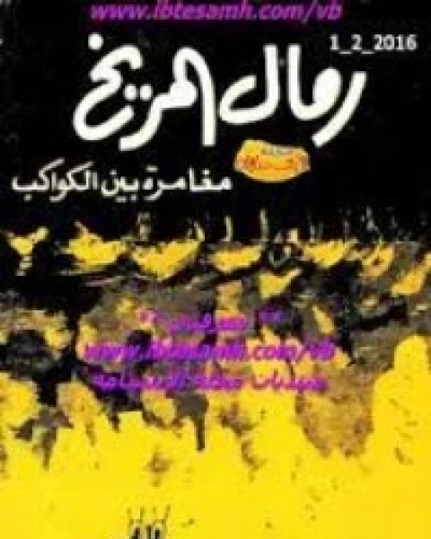 رواية رمال المريخ لـ ارثر كلارك