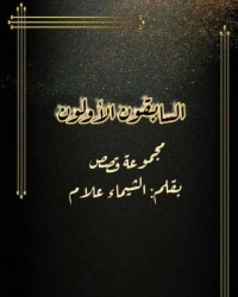 كتاب السابقون الاولون لـ الشيماء علام