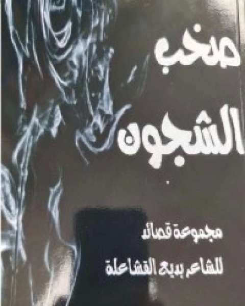 كتاب صخب الشجون لـ د. بديع القشاعلة