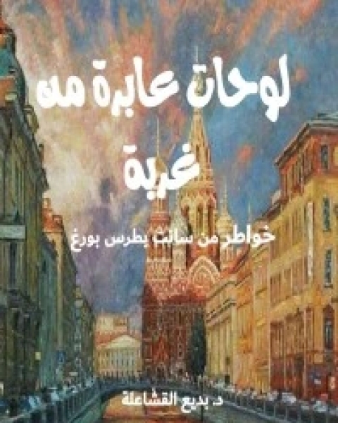 كتاب لوحات عابرة من غربة لـ د. بديع القشاعلة
