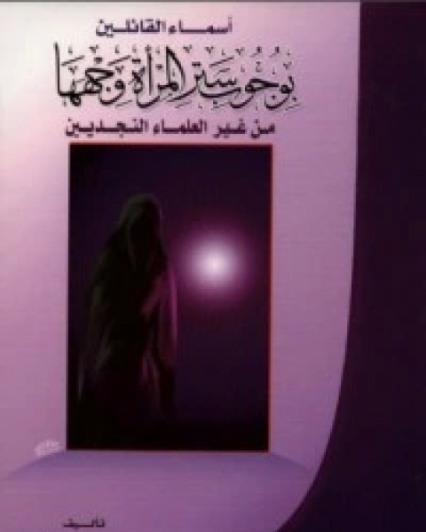 كتاب أسماء القائلين بوجوب ستر المرأة وجهها من غير العلماء النجديين لـ سليمان بن صالح الخراشي