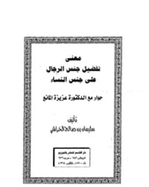 كتاب معنى تفضيل جنس الرجال على جنس النساء لـ سليمان بن صالح الخراشي