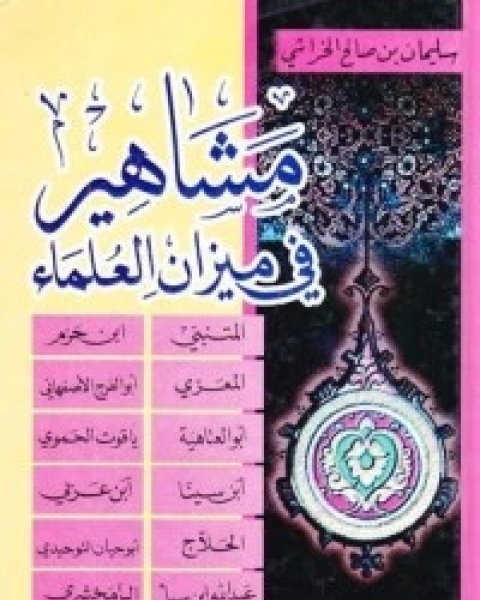كتاب مشاهير في ميزان العلماء لـ سليمان بن صالح الخراشي