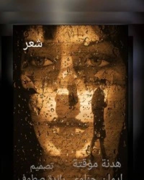 كتاب هدنة مؤقتة لـ إيمان منير حناوي