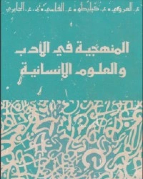كتاب المنهجية في الأدب والعلوم الإنسانية لـ عبد الفتاح كيليطو