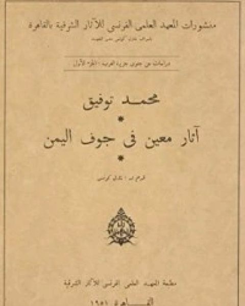 كتاب آثار معين في جوف اليمن لـ محمد توفيق علي