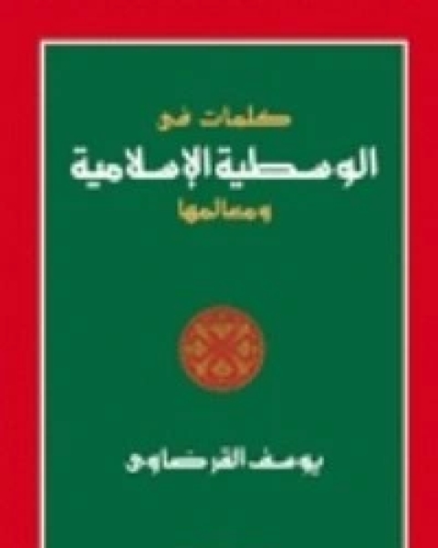 تحميل كتاب كلمات في الوسطية الإسلامية ومعالمها pdf يوسف القرضاوي