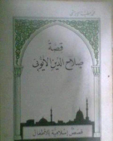 كتاب قصة صلاح الدين الأيوبي لـ محمد عطية الابراشي