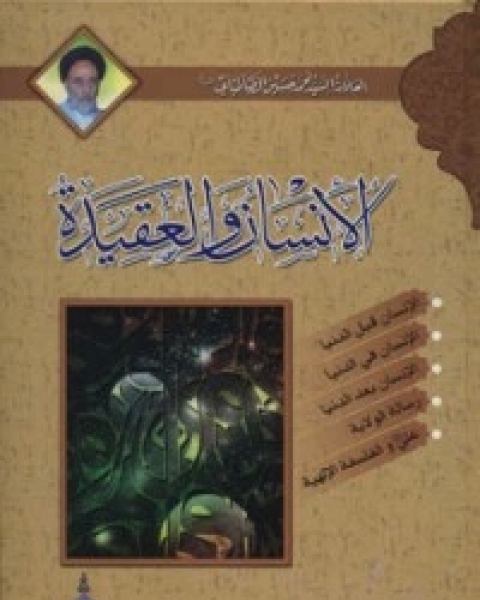 كتاب الإنسان والعقيدة لـ السيد محمد حسين الطباطبائي