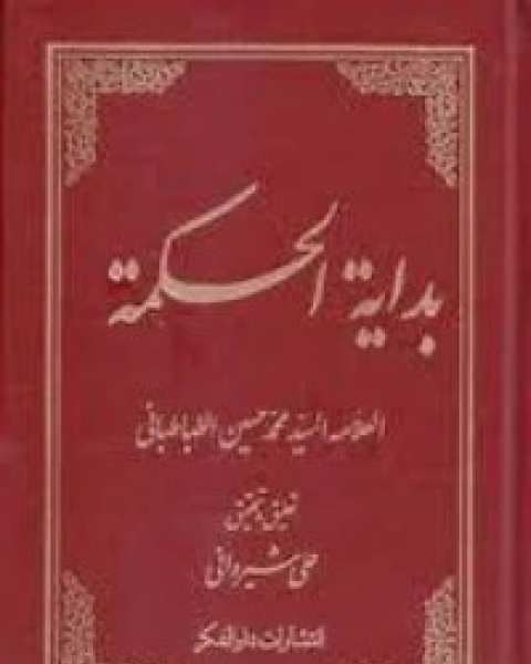 كتاب بداية الحكمة لـ السيد محمد حسين الطباطبائي
