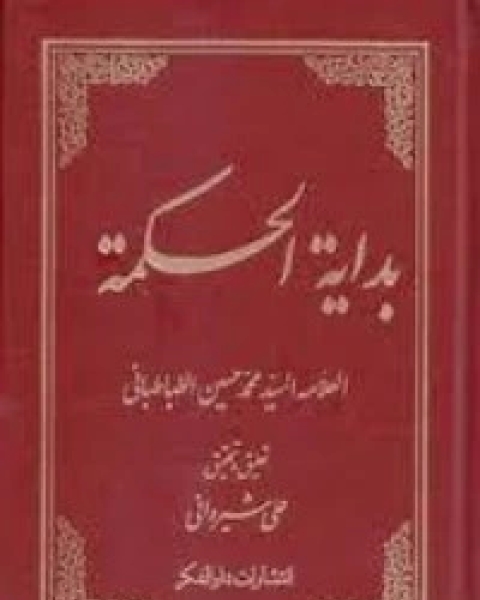 كتاب بداية الحكمة لـ السيد محمد حسين الطباطبائي