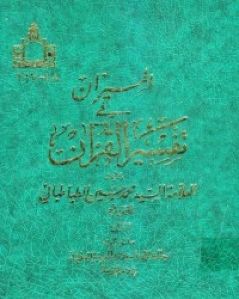 كتاب تفسیر المیزان 15 لـ السيد محمد حسين الطباطبائي