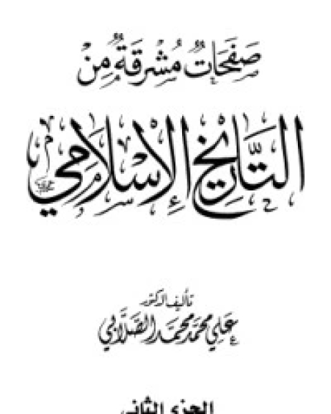 كتاب صفحات مشرقة من التاريخ الإسلامي 2 لـ محمد علي الصلابي