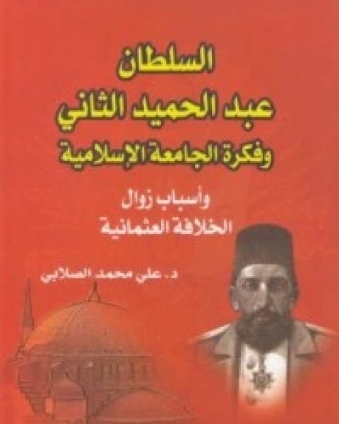 كتاب السلطان عبد الحميد الثاني وفكرة الجامعة الإسلامية لـ محمد علي الصلابي
