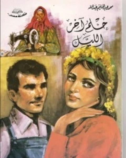كتاب حلم آخر الليل لـ محمد عبد الحليم عبد الله