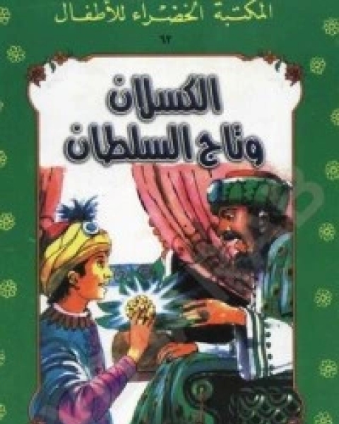 كتاب الكسلان وتاج السلطان لـ يعقوب الشاروني