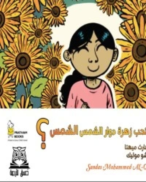 كتاب لماذا تحب زهرة دوار الشمس الشمس لـ سيدهارت ميهتا