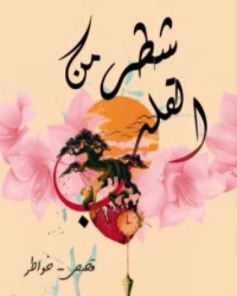كتاب شطر من القلب لـ عائشة عبد القادر عدة