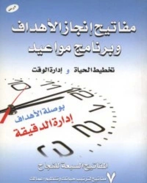 كتاب مفاتيح إنجاز الأهداف لـ خالد بن عبد الكريم اللاحم