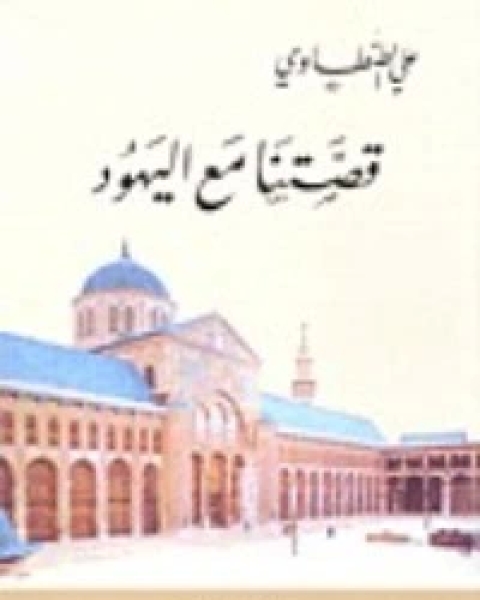 كتاب قصتنا مع اليهود لـ علي الطنطاوي