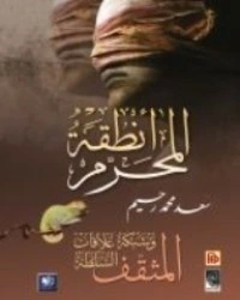 كتاب أنطقة المحرّم: المثقف وشبكة علاقات السلطة لـ سعد محمد رحيم