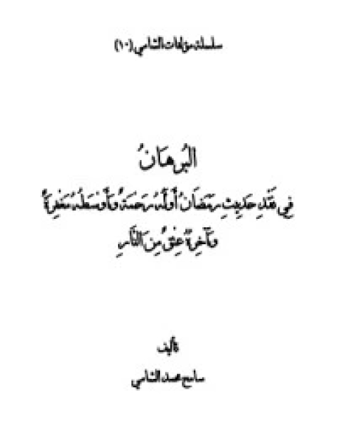 تحميل كتاب البرهان في نقد حديث رمضان أوله رحمة وأوسطه مغفرة وآخره عتق من النار للشامي pdf سامح محمد الشامي