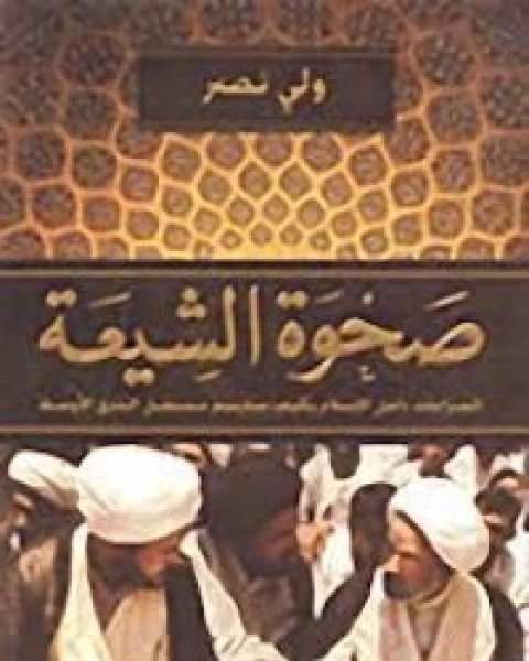 كتاب صحوة الشيعة ؛ الصراعات داخل الإسلام وكيف لـ ولي نصر