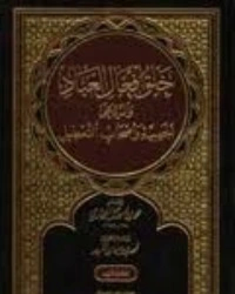 تحميل كتاب خلق أفعال العباد والرد على الجهمية وأصحاب التعطيل 1 pdf محمد بن اسماعيل البخاري