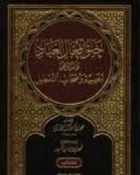 كتاب خلق أفعال العباد والرد على الجهمية وأصحاب التعطيل 1 لـ محمد بن اسماعيل البخاري