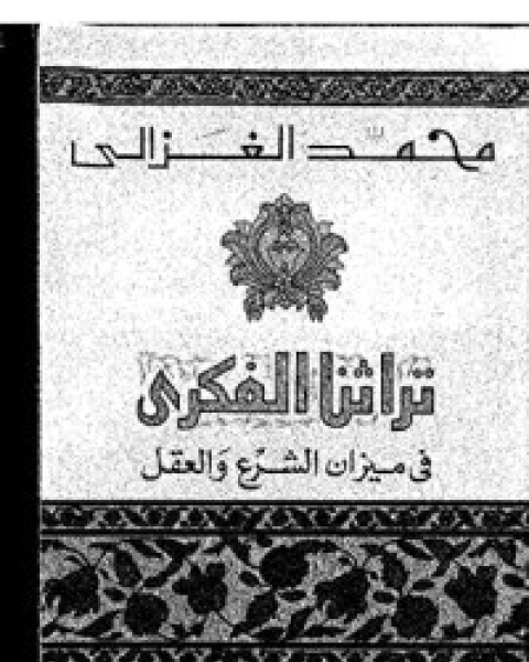 كتاب ‫تراثنا الفكري في ميزان الشرع والعقل‬ لـ محمد الغزالي