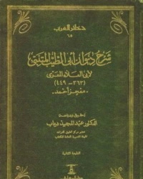 تحميل كتاب شرح ديوان أبي الطيب المتنبي لأبي العلاء المعري: معجز أحمد pdf ابو العلاء المعري