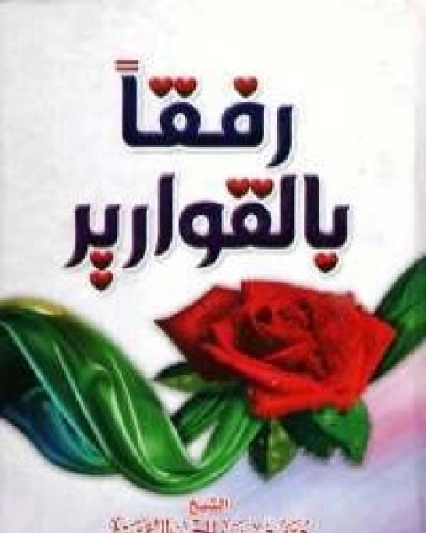 تحميل كتاب رفقا بالقوارير pdf محمد عبد الرحمن العريفي